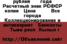 60 рублей 1919 года Расчетный знак РСФСР копия › Цена ­ 100 - Все города Коллекционирование и антиквариат » Банкноты   . Тыва респ.,Кызыл г.